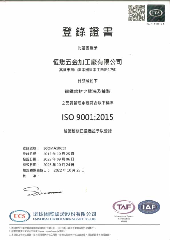 本公司於111年8月24日由環球國際驗證公司實施稽核，再次通過ISO 9001/ 2015 品質管理認證。