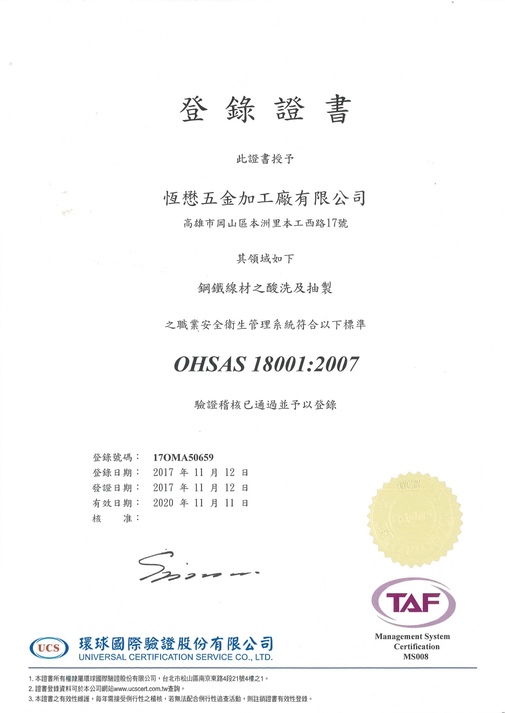 本公司於106年10月28日由環球國際驗證公司實施稽核，再次通過OHSAS 18001:2007職業安全衛生認證。